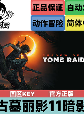 Steam游戏 古墓丽影11暗影 国区Key Shadow of the Tomb Raider