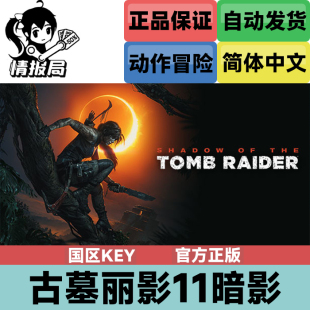 Steam游戏 古墓丽影11暗影 国区Key Shadow of the Tomb Raider
