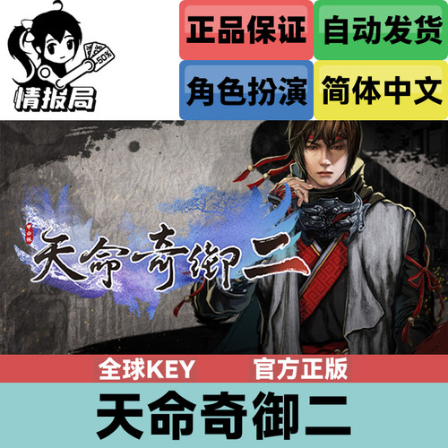 Steam游戏天命奇御2全球激活码
