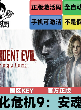 Steam正版游戏 生化危机9安魂曲  国区激活码CDKey 卡普空大作