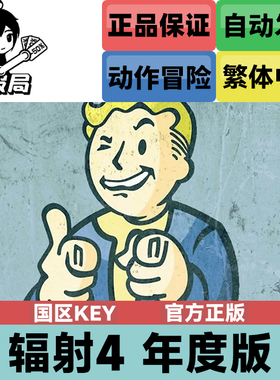 PC正版Steam游戏 辐射4 年度版 Fallout 4 Steam国区激活码CDKey