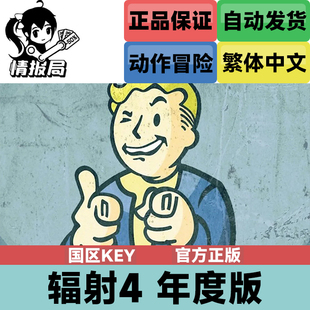 Fallout CDKey Steam国区激活码 Steam游戏 辐射4 PC正版 年度版