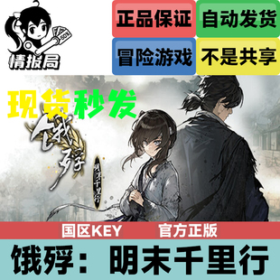 Steam平台正版激活码 饿殍 明末千里行 国区激活码cdkey 现货