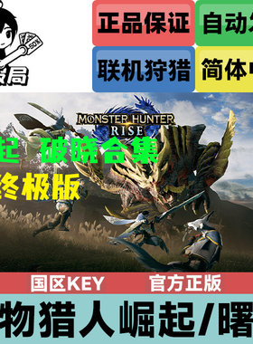 Steam游戏 怪物猎人崛起 国区key激活码 曙光MONSTER HUNTER RISE