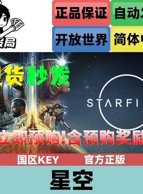 Steam平台正版游戏 星空 国区CDKey激活码 STARFIELD 开放世界
