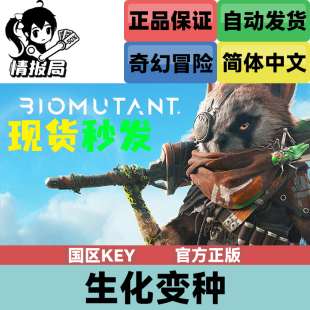 PC正版Steam游戏 生化变种 国区激活码cdkey 突变纪元 BIOMUTANT
