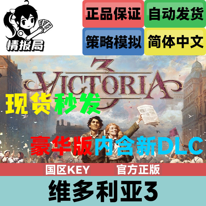 PC正版Steam游戏 维多利亚3 Victoria 3 国区key激活码 DLC 策略 电玩/配件/游戏/攻略 STEAM 原图主图