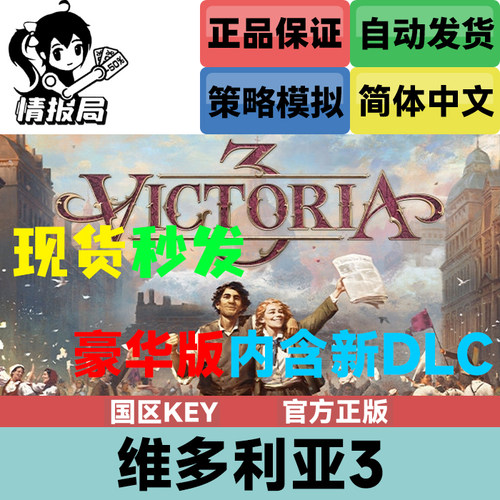 Steam游戏维多利亚3国区激活码