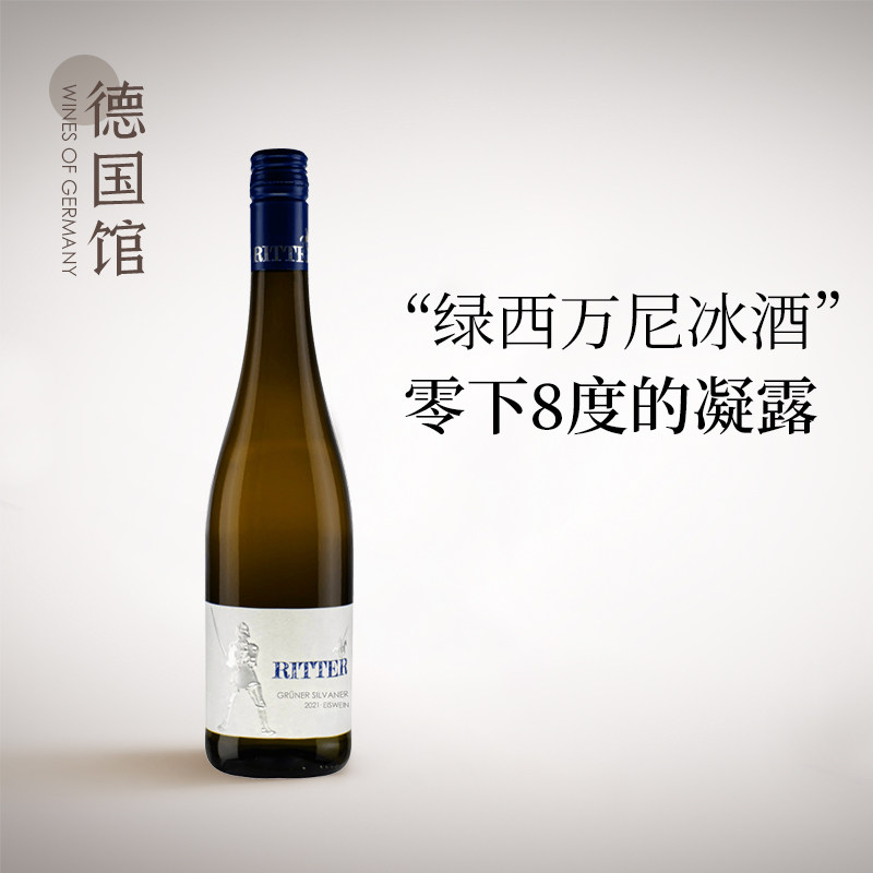 产量有限液体黄金德国进口骑士酒庄西万尼冰酒甜白葡萄酒Eiswein