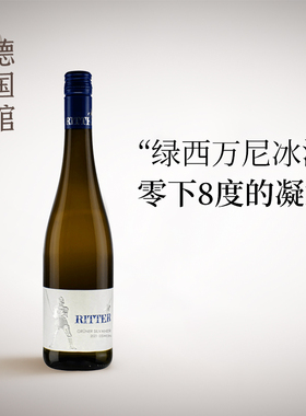 产量有限液体黄金德国进口骑士酒庄西万尼冰酒甜白葡萄酒Eiswein