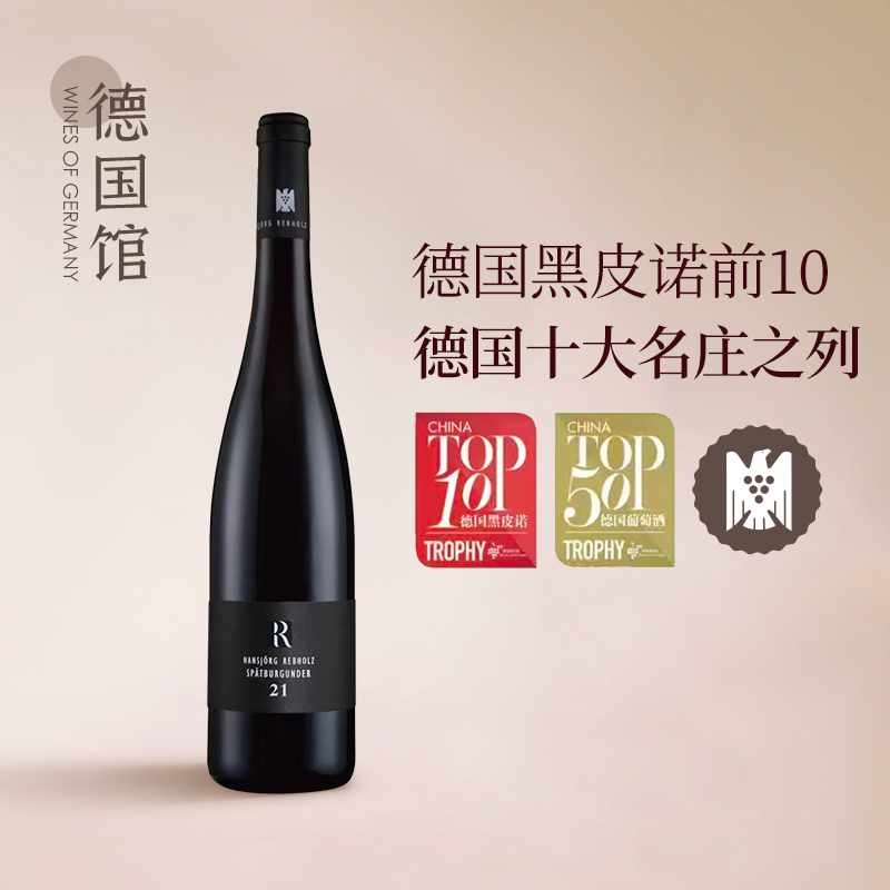 德国名庄经典黑皮诺德国进口雷布霍兹R系列黑皮诺干红葡萄酒2021