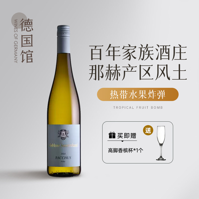 热带水果炸弹 柔和多汁德国原瓶进口科布伦兹堡巴克斯甜白葡萄酒