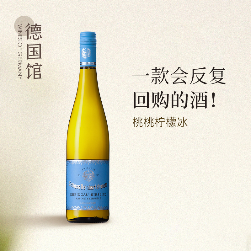 头等舱用酒 德国进口莱茵豪森城堡雷司令珍藏半甜白葡萄酒