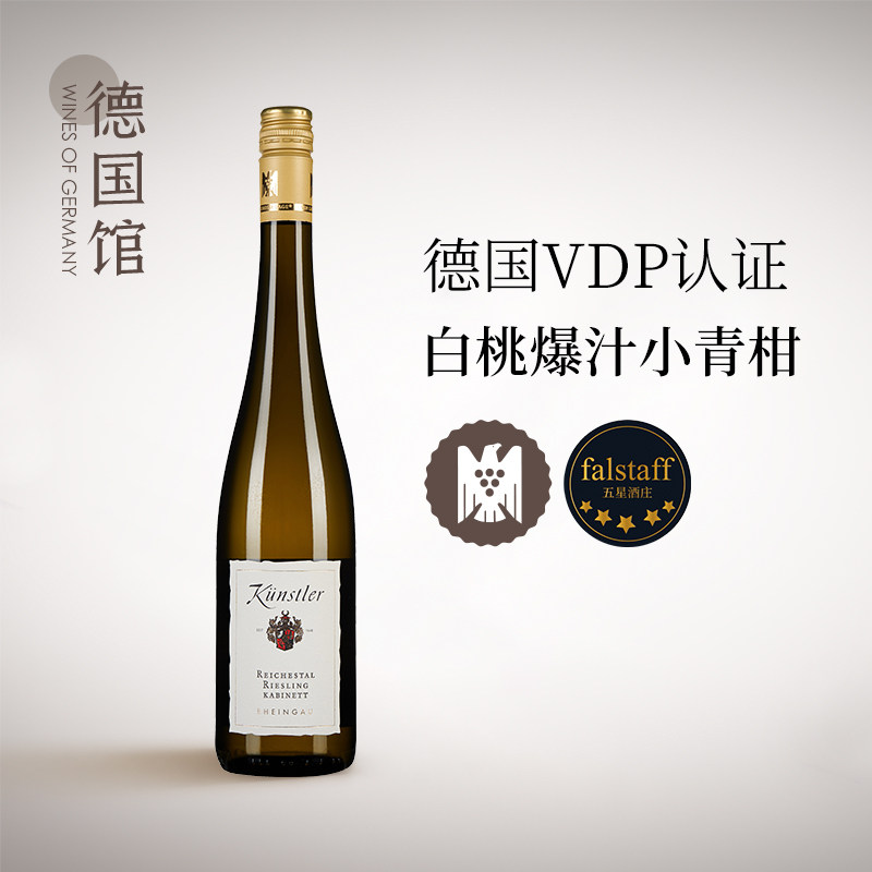 200元雷司令首选德国VDP联盟昆斯特勒庄园雷司令珍藏甜白葡萄酒
