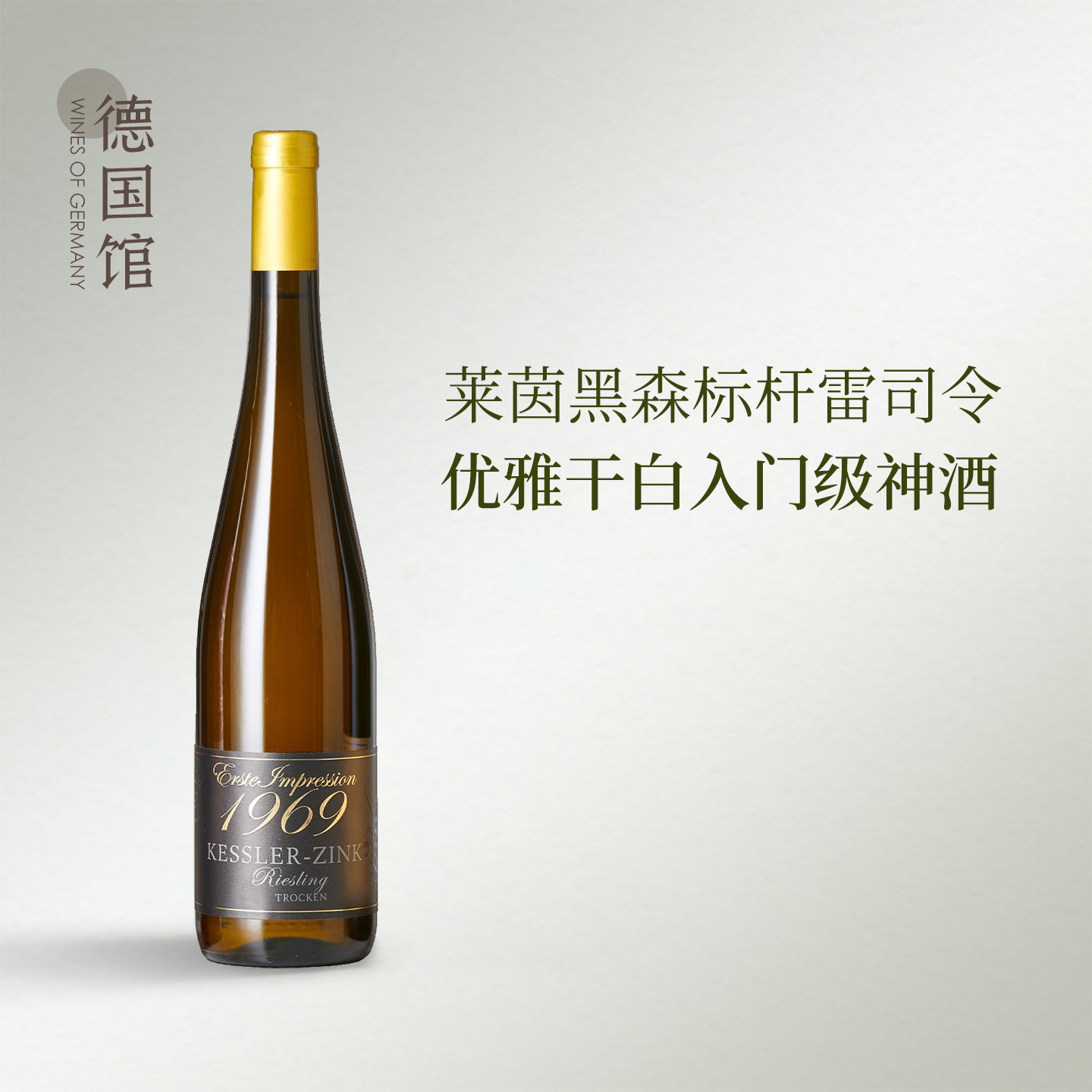 莱茵黑森百年酒庄金凯斯勒德国进口印象雷司令干白葡萄酒