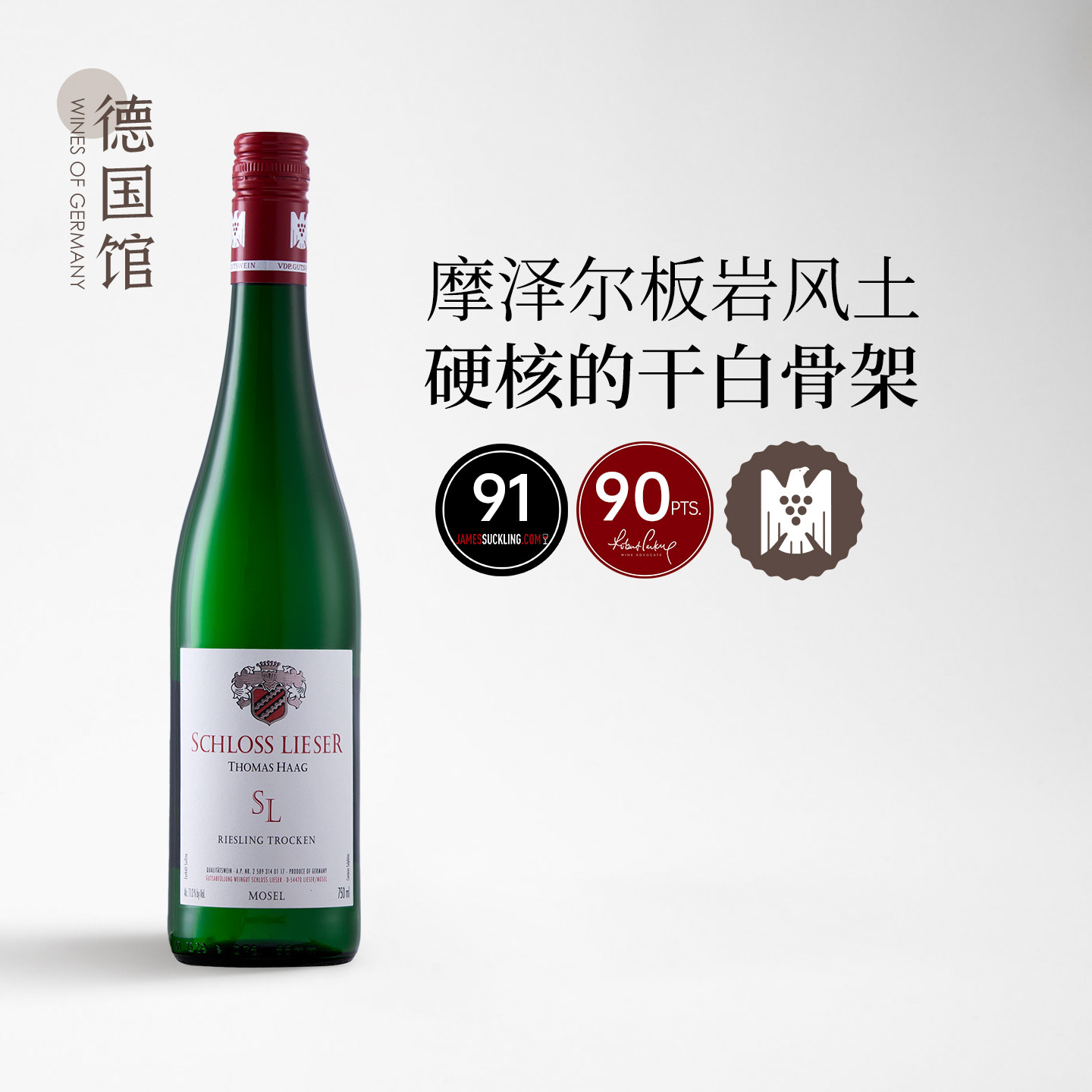 愉悦感爆棚 VDP级五星酒庄德国进口利瑟酒庄雷司令半干白葡萄酒