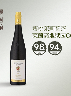 JS98分特级园昆斯特勒酒庄德国原瓶进口头等园雷司令干白葡萄酒GG