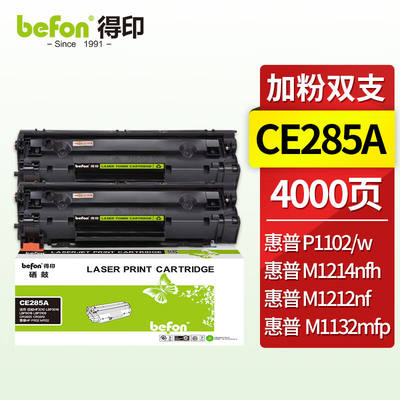 得印CE285A硒鼓易加粉2支装适用佳能MF3010LBP3018LBP6018LBP3108