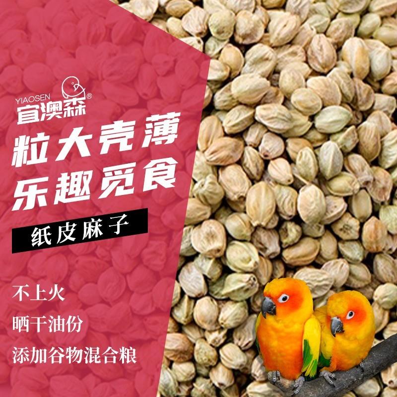特大颗粒纸皮麻子鸟食鸟粮鹦鹉粮鸽粮火麻仁仓鼠粮无空壳无坏新鲜