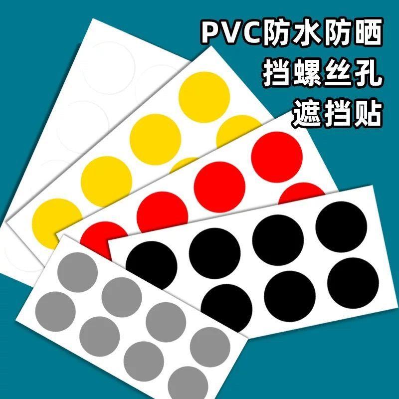 汽车挡螺丝孔贴纸维修贴纸标签防水圆点胶墩透明圆形黑色白色贴纸