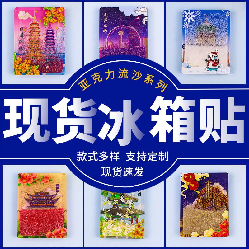 流沙款冰箱门亚克力木质冰箱贴定制爆款哈尔滨云南旅游纪念品流麻