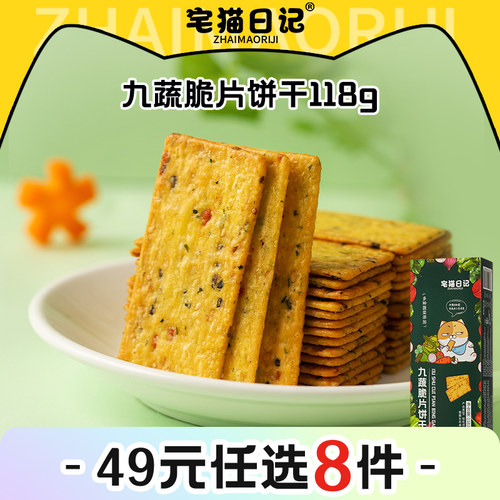 宅猫日记九蔬脆片饼干