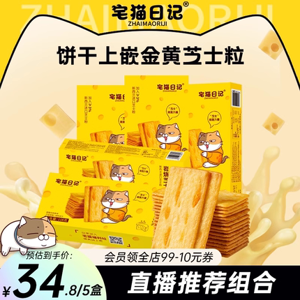 【直播推荐】宅猫日记岩烧芝士脆薄脆饼干咸味零食118g*5盒
