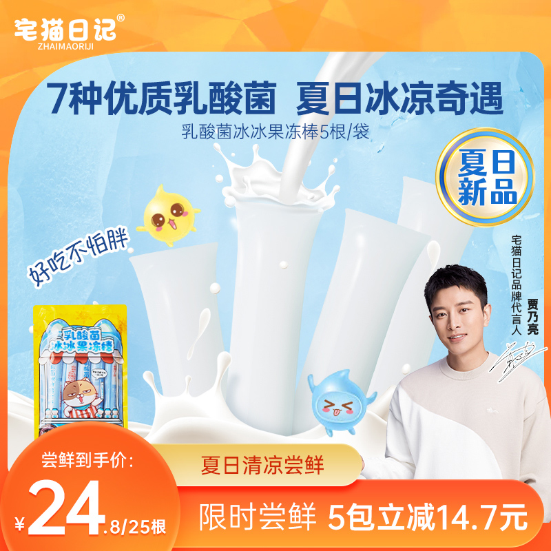 宅猫日记乳酸菌果冻棒冰儿童果冻布丁办公室零食休闲网红甜品新品