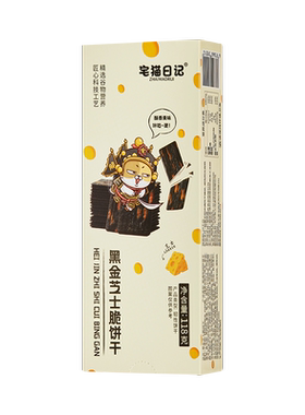 宅猫日记八甄谷物粉黑金芝士饼干