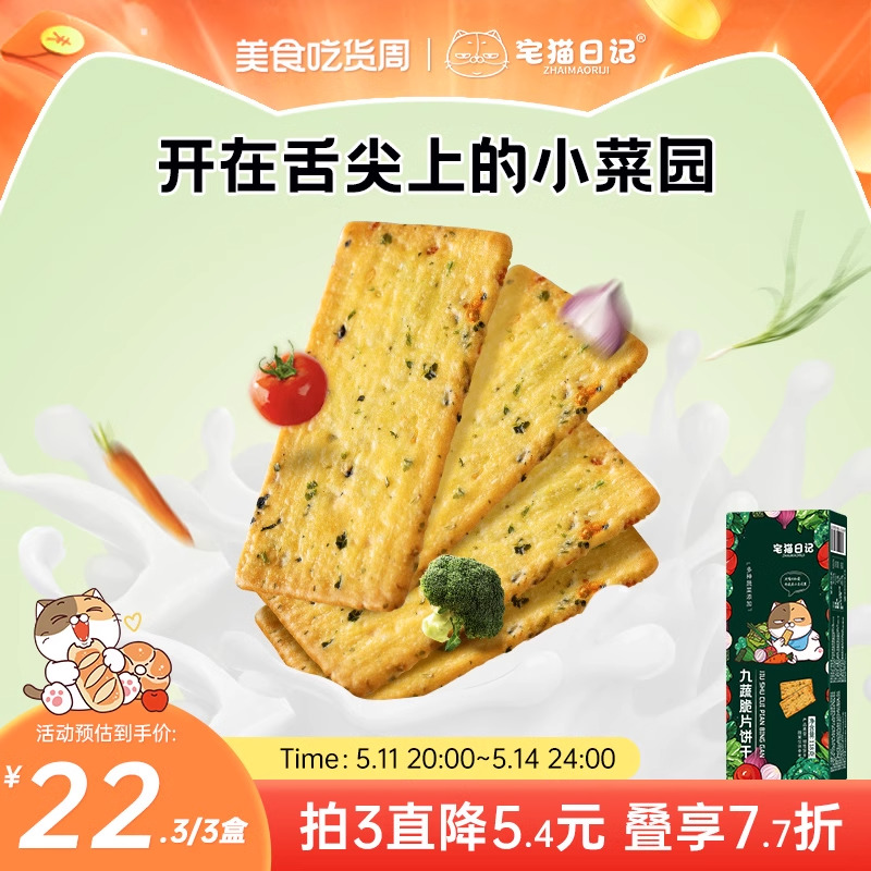 宅猫日记蔬菜薄脆饼干零食小吃