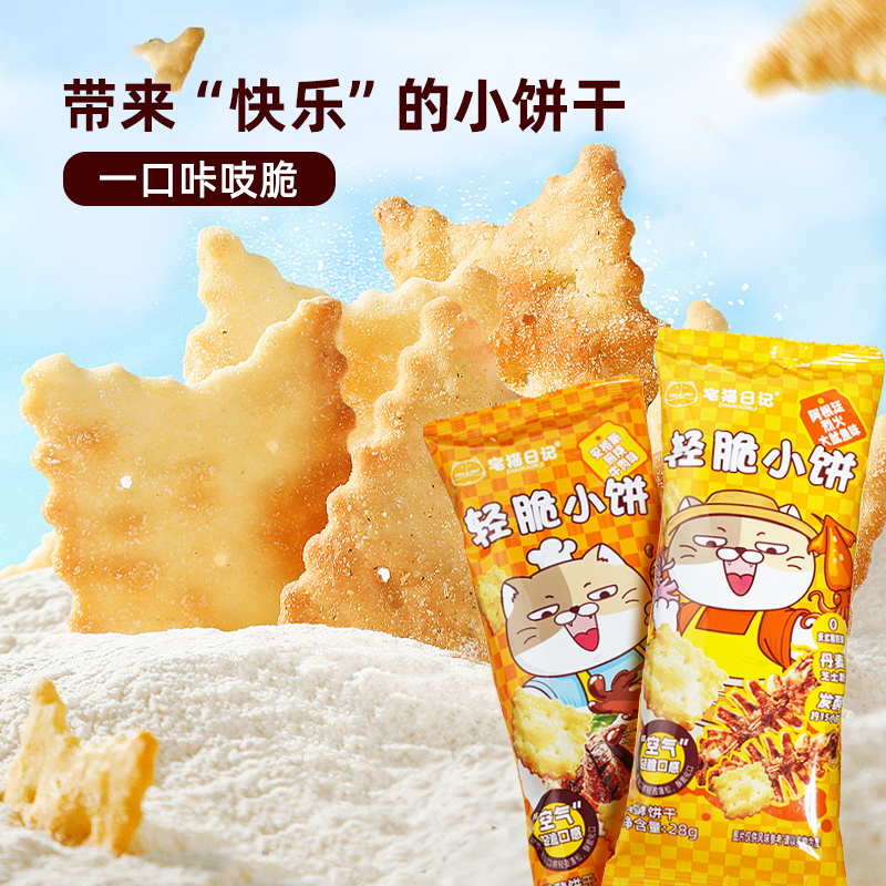 宅猫日记轻脆小饼咸香薄脆饼干甜咸味小包装办公室休闲零食