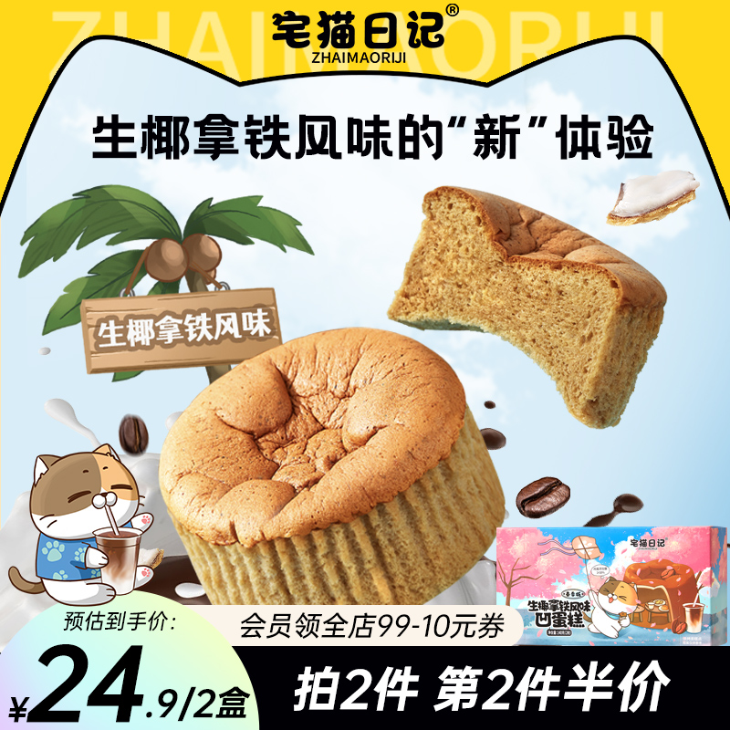【春日樱花限定】宅猫日记生椰拿铁凹蛋糕咖啡味面包零食下午茶
