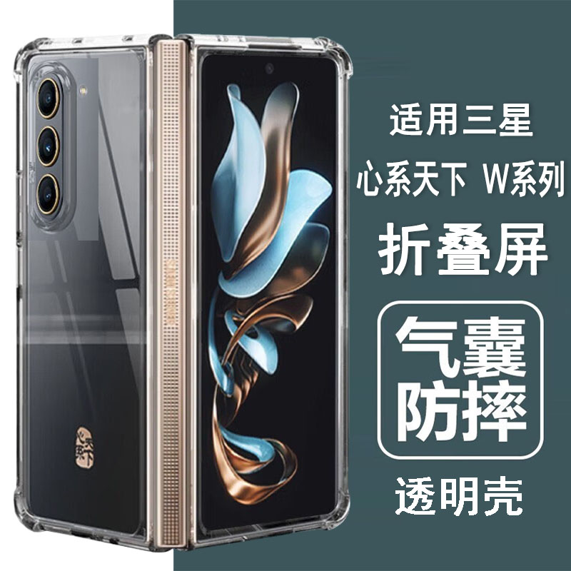 适用三星W系列折叠透明壳气囊