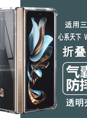 适用三星W22 W23 W24 W25 W26 W21手机壳 心系天下w9023/24/25气囊w2021/22防摔透明折叠屏手机保护套软硬壳
