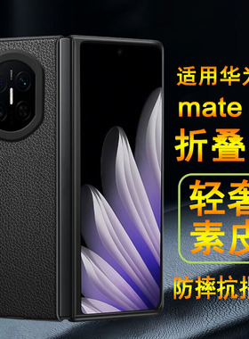 适用华为mateX7手机壳mateX7典藏版折叠屏保护套DEL-AL10/AL20轻奢素皮防摔黑色皮套翻盖彩绘白色超薄外壳