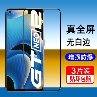 realme真我GTneo2系列钢化膜