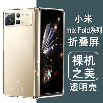 适用小米mixFold折叠手机壳透明