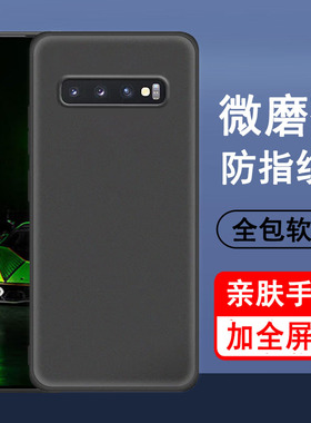 适用三星S10手机壳S10+保护套S10plus硅胶S10E全包SM-G9700防摔G9730超薄G9750磨砂黑色防滑男女款手机套软壳