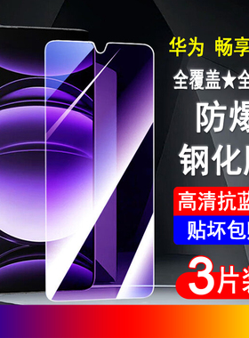 适用华为畅享80钢化膜畅想70手机膜Hi畅享60x全屏优畅享50z无边30e防爆20pro贴膜10透明9/8保护7plus钢化膜