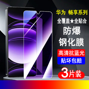 适用华为畅享80钢化膜畅想70手机膜Hi畅享60x全屏优畅享50z无边30e防爆20pro贴膜10透明9/8保护7plus钢化膜
