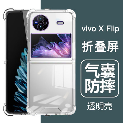 适用vivoXFlip手机壳vivo xflip保护套X Flip折叠屏气囊防摔全包透明男女手机保护套后外壳