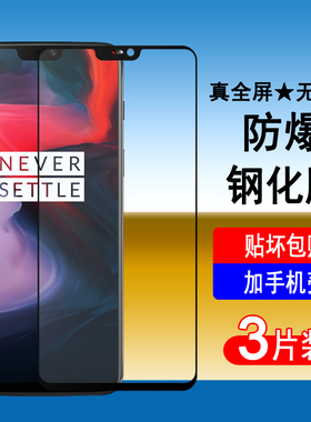 适用一加6钢化膜OnePlus6T手机膜一加6T全屏覆盖无白边防爆玻璃保护膜全包防摔高清钢化贴膜
