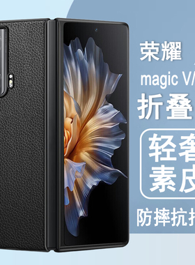 适用荣耀magicV一代手机壳荣耀magicVS至臻版折叠屏V1保护套轻奢素皮纹防摔黑色商务皮套翻盖超薄手机外壳
