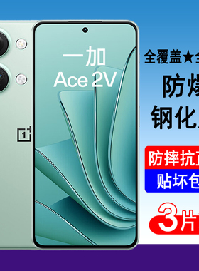 适用一加Ace2V钢化膜OnePlus 1+ ace2v全屏覆盖手机膜防爆屏幕保护贴膜高清无白边透明抗蓝光全包黑边防尘