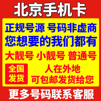 北京靓号手机好号电话卡选号手机号码卡吉祥号中国联通号码生日号