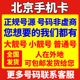 北京靓号手机好号电话卡选号手机号码 卡吉祥号中国联通号码 生日号