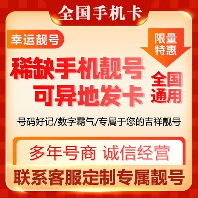 手机靓号全国手机号码自选上海电话卡北京手机号豹子号手机卡靓号