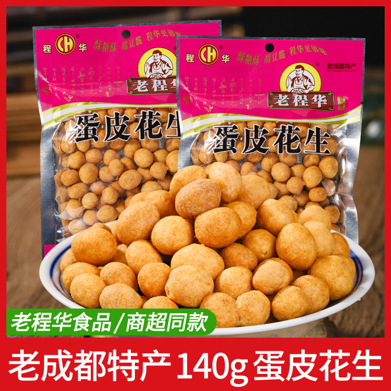 老程华蛋皮花生140克四川老成都特产香脆蛋皮鱼皮花生仁休闲零食