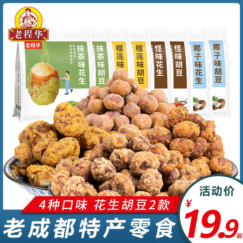 四川成都零食老程华新品组合系列抹茶味怪味榴莲味椰子味花生胡豆