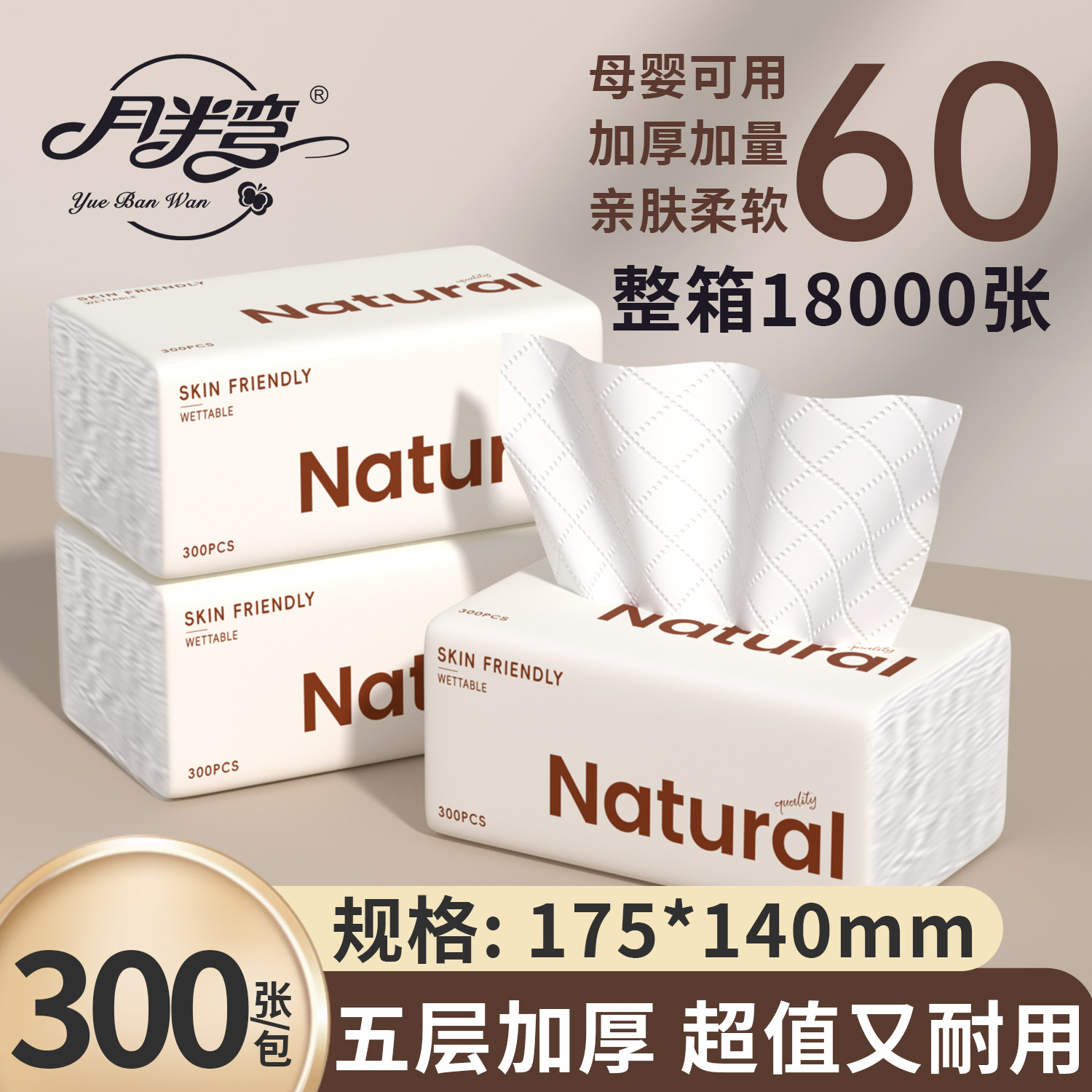 月半弯原木自然抽纸5层300张60包